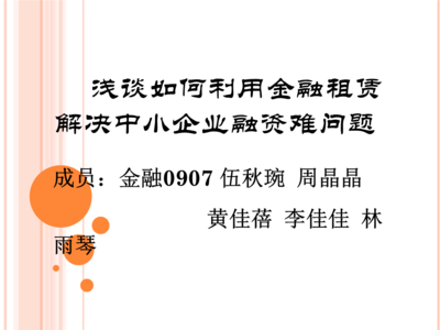 利用金融租賃解決中小企業(yè)融資難題