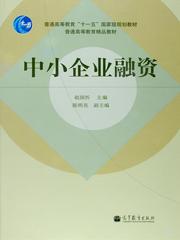 高教社門戶網(wǎng)站選書系統(tǒng)詳細(xì)頁 聚焦中小企業(yè)融資主題