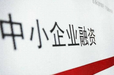 信易貸平臺(tái) 新經(jīng)濟(jì)形勢下中小企業(yè)融資的新機(jī)遇